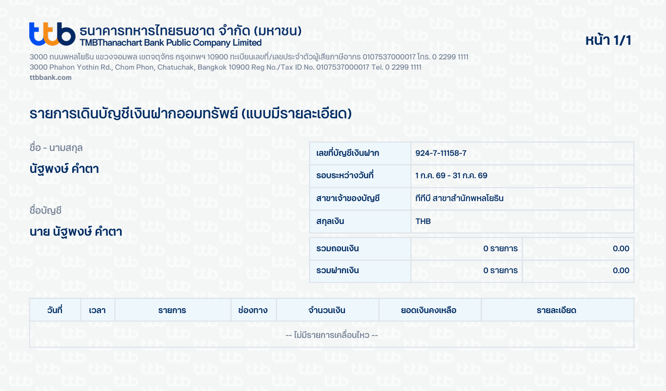 รายการเดินบัญชีเงินฝากออมทรัพย์ ttb รอบ 1–31 ก.ค. 69